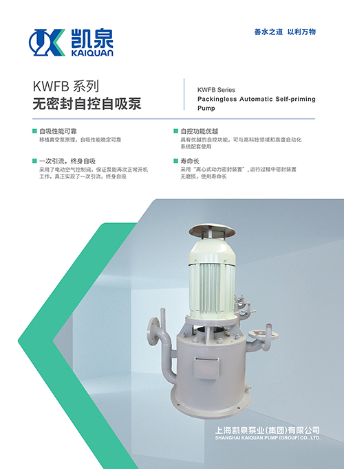 KWFB系列無密封自控自吸泵